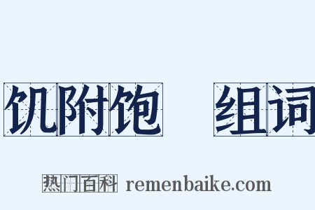 饥附饱飏组词是什么意思的图片